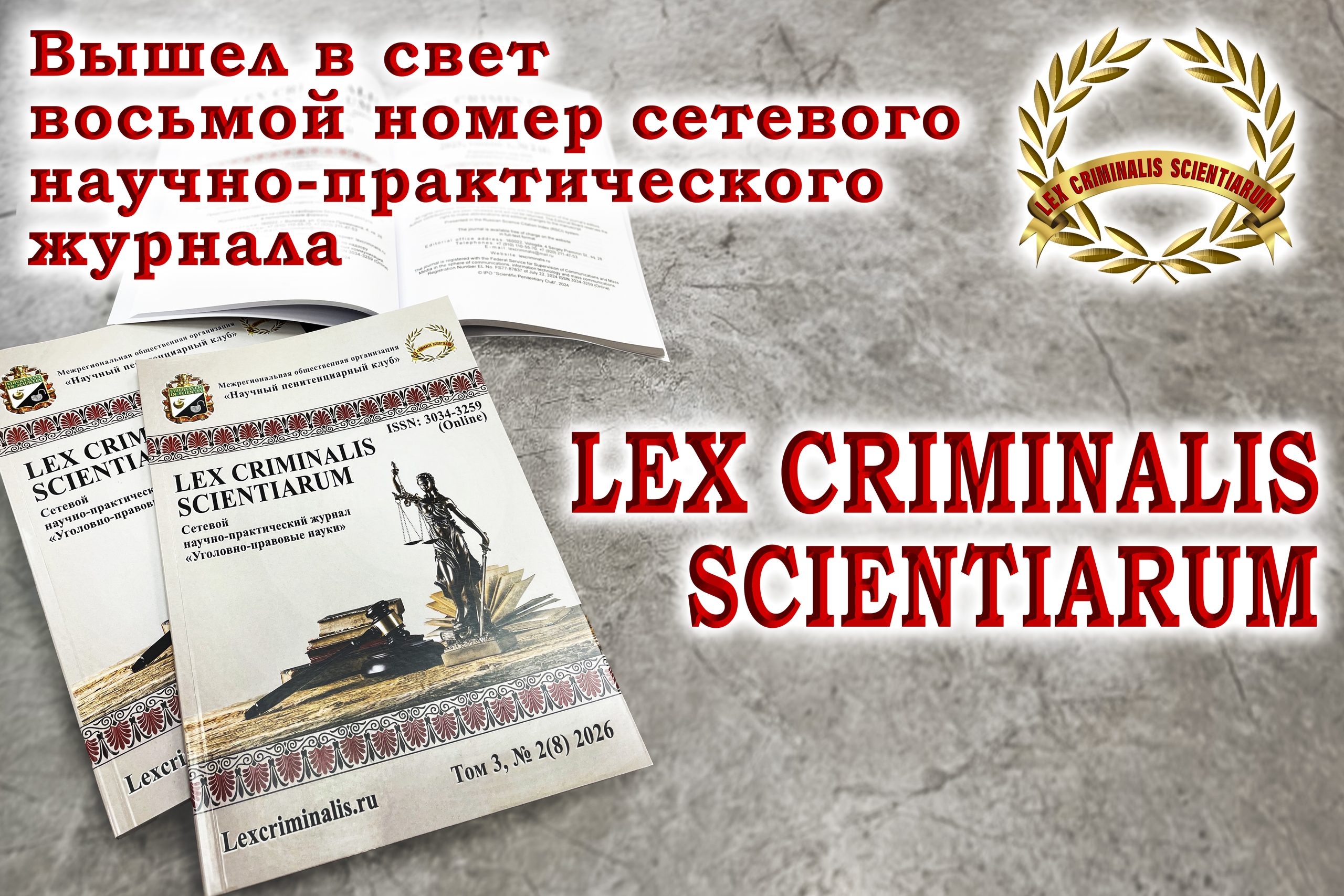В свет вышел восьмой номер сетевого научно-практического журнала Lex criminalis scientiarum