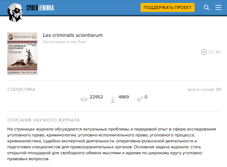 Восьмой номер Lex criminalis scientiarum опубликован в КиберЛенинке